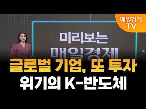 [미리보는 매일경제] 글로벌 기업, 또 투자… 위기의 K-반도체/ 강수지 아나운서