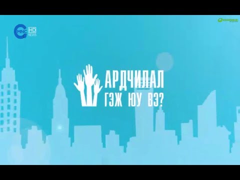 Ардчилал гэж юу вэ? / Ardchilal gej yu ve? (1080p Full HD)