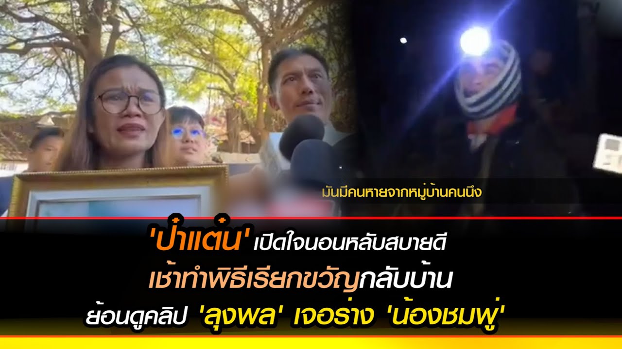 'ป๋าแต๋น' เปิดใจนอนหลับสบายดี เช้าทำพิธีเรียกขวัญกลับบ้าน ย้อนดูคลิป 'ลุงพล' เจอร่าง 'น้องชมพู่'