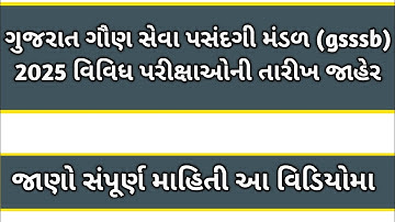 ગુજરાત ગૌણ સેવા પસંદગી મંડળ (gsssb) 2025 વિવિધ પરીક્ષાઓની તારીખ જાહેર