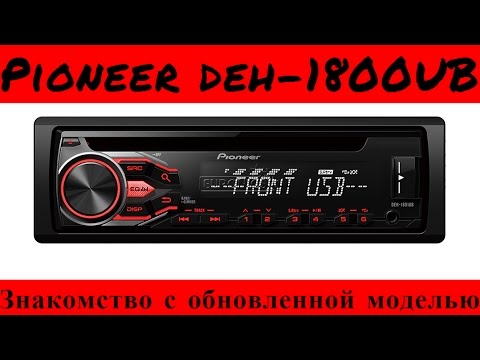 Автомобильная магнитола Pioneer DEH-1800UB. Обзор обновленной магнитолы.