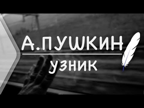 А.Пушкин - Узник (Стих и Я)