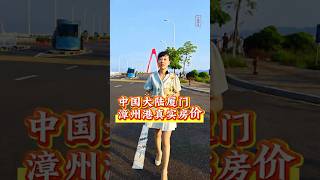 当初中国大陆房价炒的多热，现在就有多便宜#廈門買房 #廈門房產 #漳州港 #台湾 #台北 #買房 #海景房