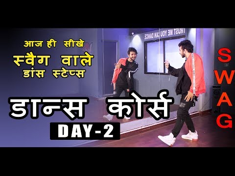 Dance Course ( डांस कोर्स ) Day 2 | सीखिए स्वैग वाले डांस स्टेप्स हिंदी में | Step By Step Tutorial