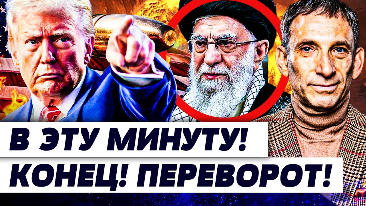 ⚡️ПОРТНИКОВ: В ЭТИ МИНУТЫ ИЗ ИРАНА: ЭТО КОНЕЦ! ИЗРАИЛЬ ПРОВОЗГЛАСИЛ! ТРАМП АДСКИ ОТВЕТИЛ!