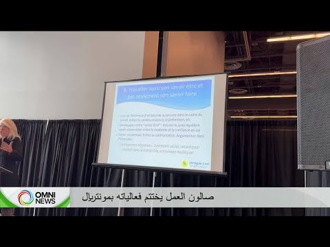 صالون العمل يختتم فعالياته بمونتريال