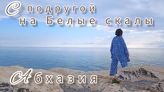 Поехали с подругой на Белые скалы😍🏔🌊Цены в кафе 