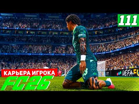 FC 26 PLAYER CAREER #111 - CHAMPIONS LEAGUE SEMI-FINAL SECOND LEG VS REAL MADRID!