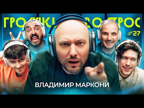 ГРОМКИЙ ВОПРОС с Владимиром Маркони