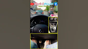طريقة الوقوف عند الإشارة الضوئية بزاف لي كايغلطو 