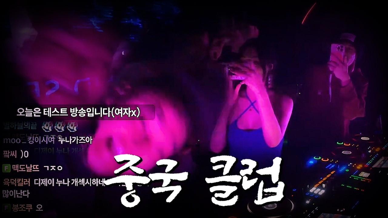 레전드 찍은 중국 클럽 방송