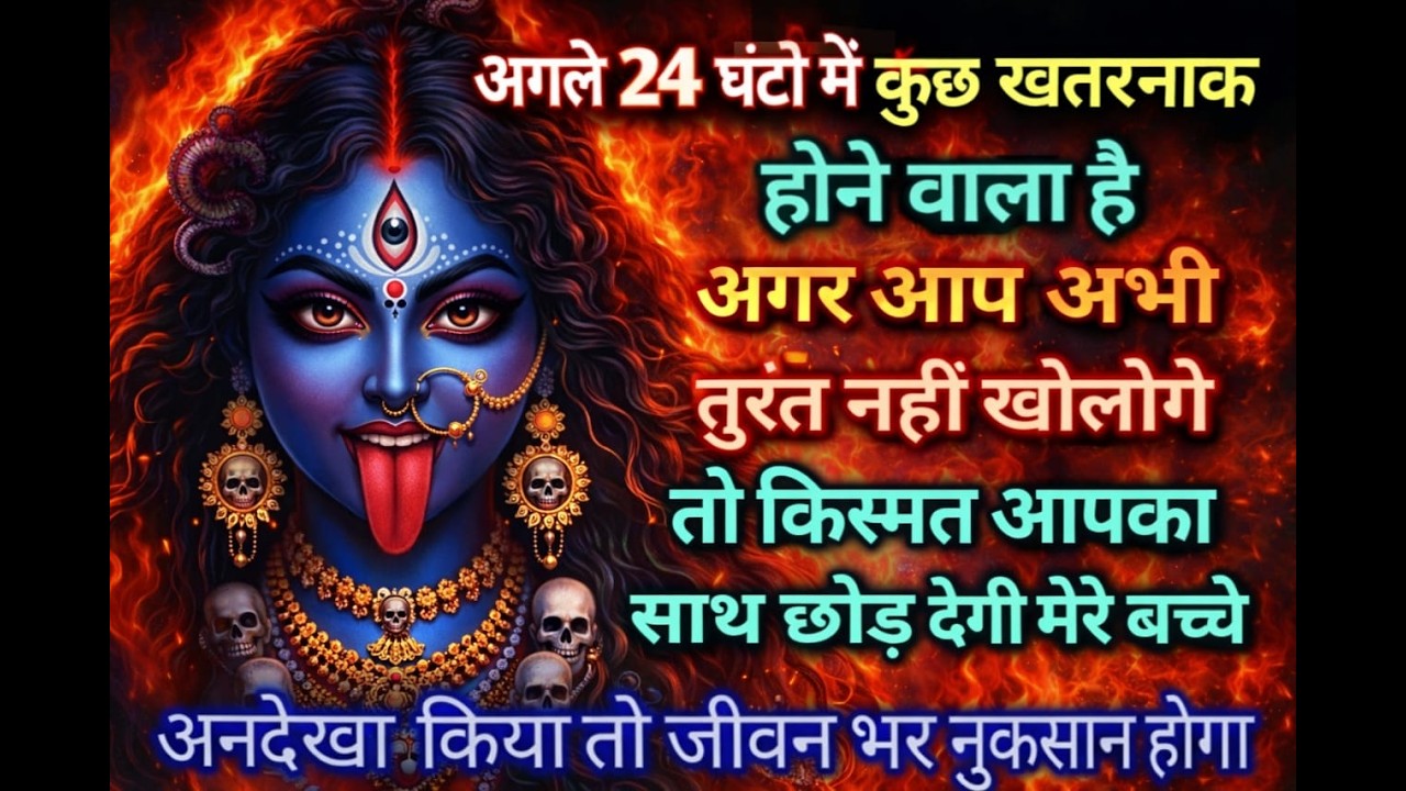 777 🔱 अगले 24 घंटे बहुत खास ⚡ अगर अभी नहीं देखा तो मौका निकल जाएगा | माँ काली का संकेत