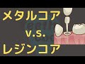 メタルコアとレジンコアの違い【現役歯科医師が解説】