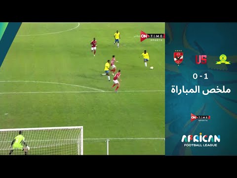 ملخص مباراة (صنداونز - الأهلي) |1-0| - بطولة الدوري الإفريقي.. الأهلي يخرج بـ أقل الخسائر