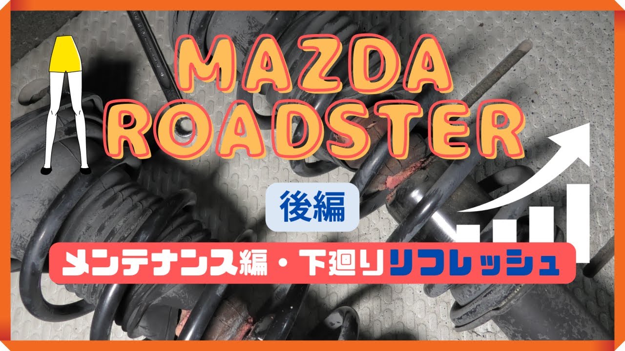 NCロードスター足廻りリフレッシュ3代目・NC型マツダ ロードスターRHT後編