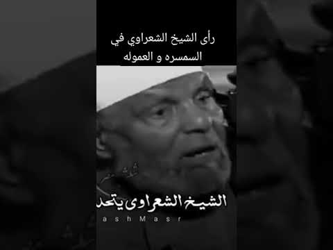 رأى الشيخ الشعراوي في السمسره و العمولة الشيخ الشعراوي