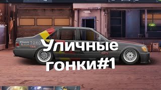 Уличные гонки#1