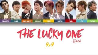 [THAI/ROM/ENG] 9x9 (NINE BY NINE) - ผู้โชคดี(The Lucky One) [LYRICS]