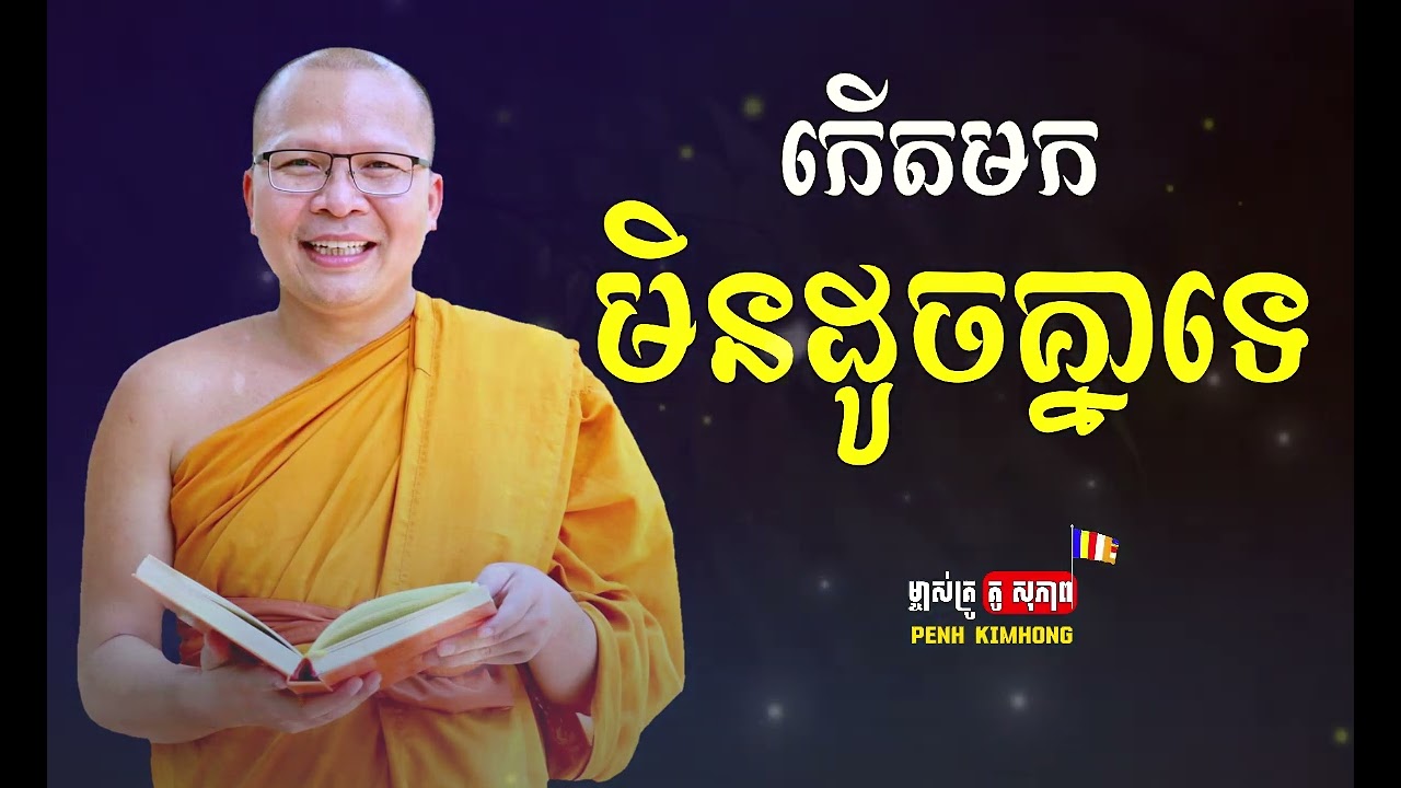 កើតមកមិនដូចគ្នាទេ - ម្ចាស់គ្រូ ​គូ សុភាព | Kou Sopheap - Penh Kimhong
