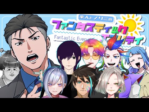 【朝番組】来人とノリミのファンタスティックエブリデイ#2【Vtuber】