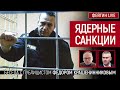 Ядерные санкции. Беседа с Фёдором Крашенинниковым