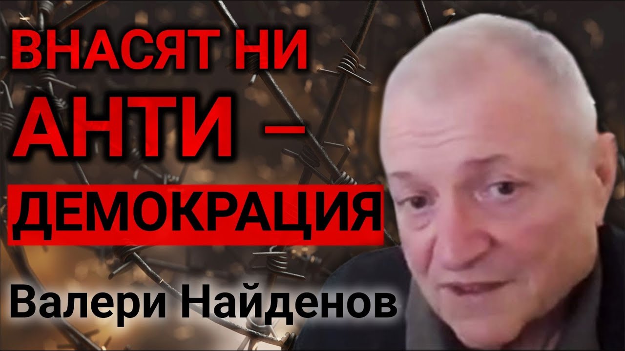 Валери Найденов: НПО-тата са готови да умрат, но не и да допуснат истински избори в България