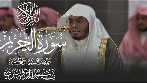 سورة التحريم كاملة للشيخ د. ياسر الدوسري