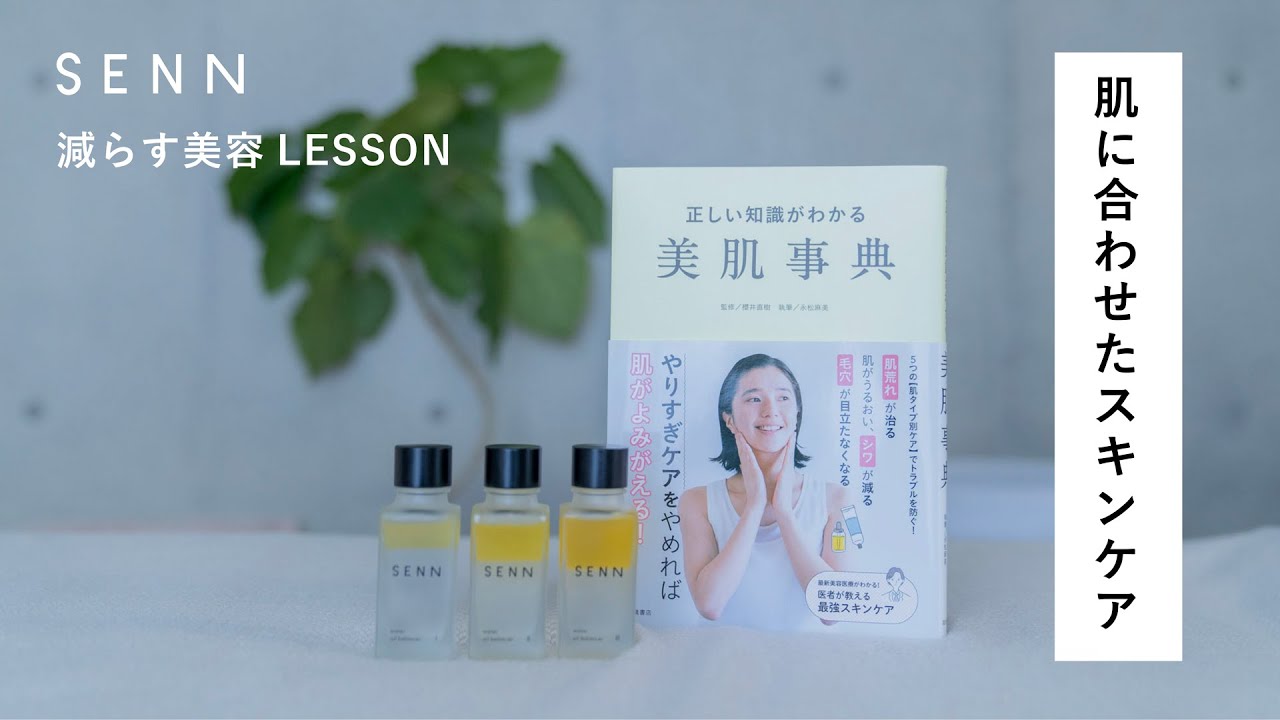 肌に合わせたスキンケア 減らす美容 Lesson #2 - YouTube