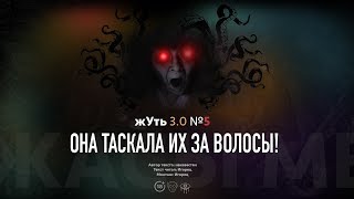 жУть 3.0 №на 5 ОНА ТАСКАЛА ИХ ЗА ВОЛОСЫ!