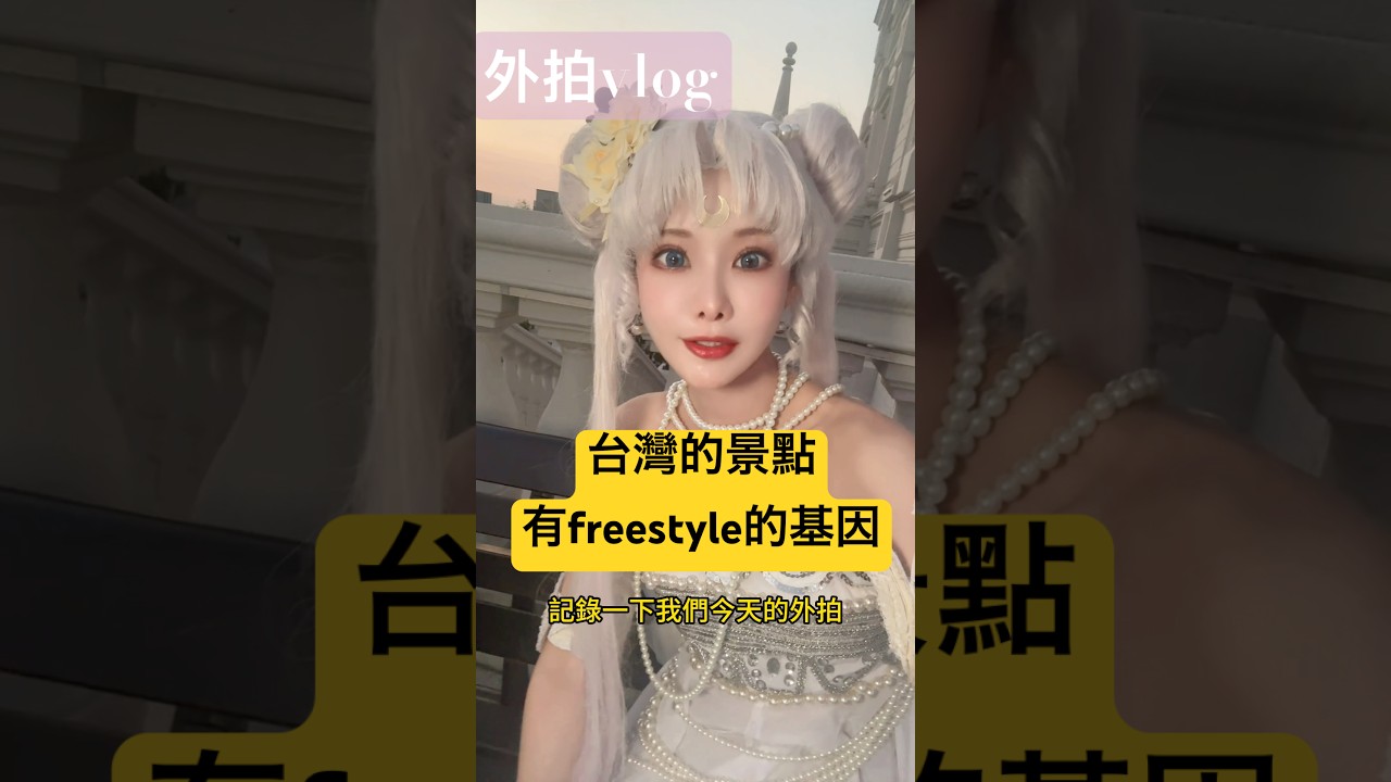 一個我無法理解的裝飾，台灣好像很容易看到混搭？ | cosplay外拍Vlog｜情侶日常 | Alma Yao【Alma終於有頻道】