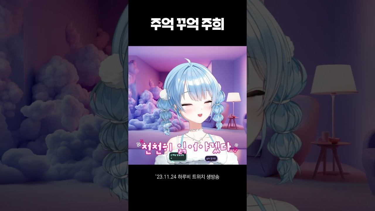 주악꾸악주희  #버튜버 #vtuber #발음 #발음주의