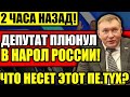 СМОТРЕТЬ ВСЕМ! ЕДРОСЫ ОХ.РЕНЕЛИ В КРАЙ! ВЫ ТОЛЬКО ПОСЛУШАЙТЕ! 11.01.2021