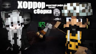 ХОРРОР сборки с френдами (папочки майнкрафта)