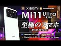 【投げ売りマジ？！】Xiaomi Mi 11 Ultra レビュー 最高峰のカメラ搭載の至極のスマートフォン 最強を今こそ手に入れよう！