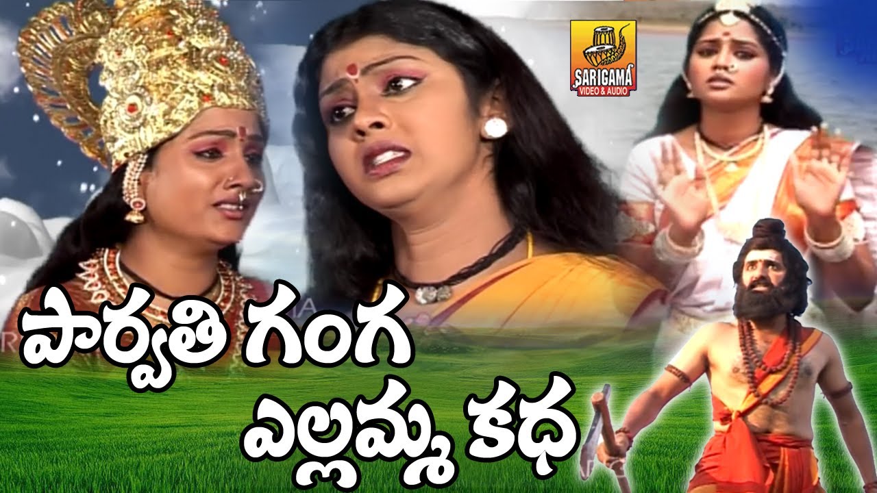Yellamma Parvathi Ganga Katha | Yellamma Charitra | Renuka Yellamma Songs | Telugu Devotional Songs