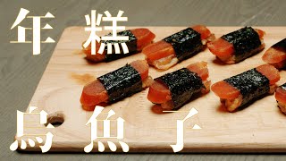 「年糕烏魚子」口感很不錯喔!  take a bite 吃吃看 ! – 深夜 做菜 ep119（feat.煮男阿宏）