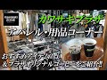 Kawasaki PLAZA「アパレル＆用品コーナー」オススメアイテム3点＆オリジナルコーヒーをご紹介！カワサキゾーン / KAWASAKI ZONE