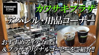 Kawasaki PLAZA「アパレル＆用品コーナー」オススメアイテム3点＆オリジナルコーヒーをご紹介！カワサキゾーン / KAWASAKI ZONE