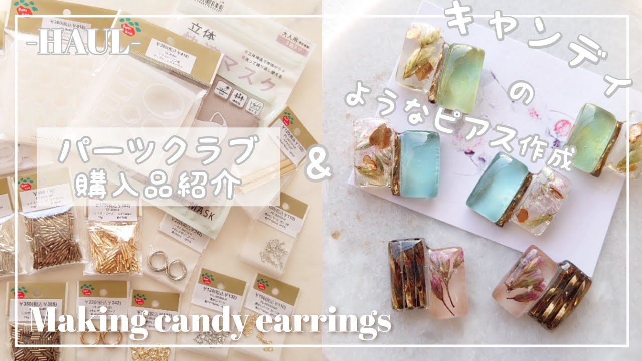 [HAUL]パーツクラブ購入品の紹介|新作モールド他&購入品で簡単！一粒シンプルレジンピアスの作成[ハンドメイド DIY]