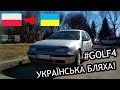 Мрео Львів. Ставимо Golf на Укр бляхи!