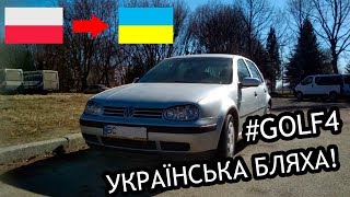 Мрео Львів. Ставимо Golf на Укр бляхи!