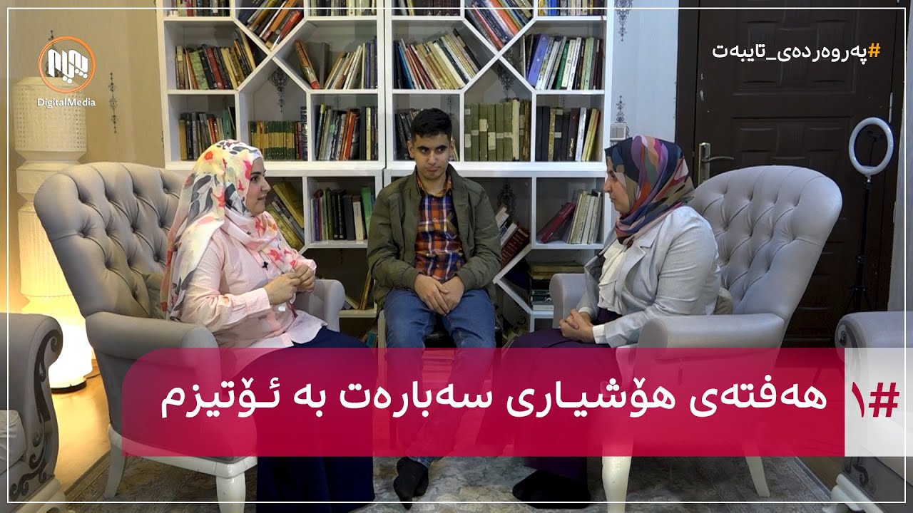 پەروەردەی تایبەت: هەفتەی هۆشیاریی سەبارەت بە ئۆتیزم - ١