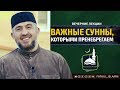 "Важные сунны, которыми пренебрегаем" | Абдуллахаджи Хидирбеков | FATHUL ISLAM