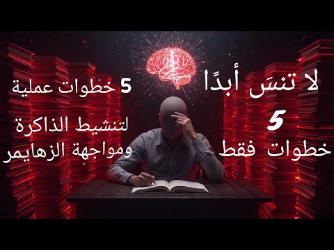 وداع ا للنسيان 5 خطوات ذهبية لتقوية ذاكرتك وحماية عقلك من الزهايمر