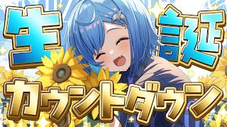 〖 #西園チグサ生誕祭2026 〗己の誕生日カウントダウンだあああああああああ！〖 にじさんじ / 西園チグサ 〗