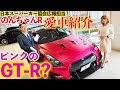 【愛車紹介】ピンクのGT-Rを所有する女性オーナーさんをご紹介!