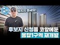 용답1구역 신속통합기획 재개발이 후보지 신청을 코앞에 두고있습니다!!!