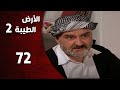 المسلسل التركي ـ الأرض الطيبة الموسم الثاني ـ الحلقة 72 الثانية والسبعون كاملة