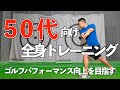 【難易度★★★☆☆】「飛距離が落ちた」「体力が落ちた」を感じる前に行うべき10分間ゴルフトレーニング!【ゴルフトレーニング】【トータルゴルフフィットネス】