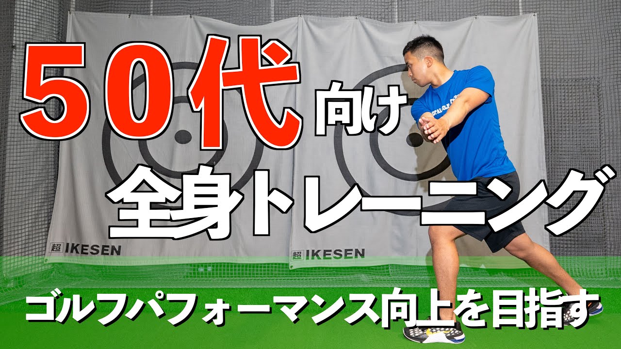 【難易度★★★☆☆】「飛距離が落ちた」「体力が落ちた」を感じる前に行うべき10分間ゴルフトレーニング！【ゴルフトレーニング】【トータルゴルフフィットネス】